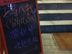 -锅儿挑面馆