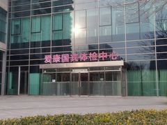 -爱康国宾体检中心(总部基地分院)