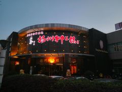-扬州狮子楼·非遗淮扬菜(总店)