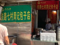 -周记铁路七村包子