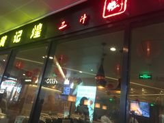 门面-黄记煌三汁焖锅(欢乐海岸店)
