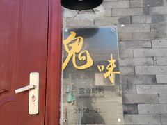-鬼味烤翅(南锣鼓巷店)