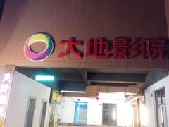 -大地影院(宁波恒茂商业广场店)