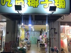 -志龙皇冠吃货椰子铺