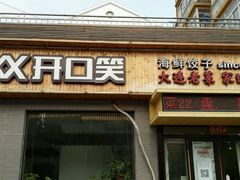 门面-捏上开口笑海鲜水饺(台山街店)