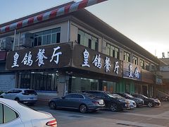 -皇鸽餐厅(龙塘市场分店)