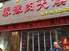 门面-秦豫肉夹馍(骡马市总店)