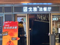 -戈雅法餐厅(世界城广场店)