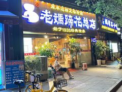 -雷祖芳老妈蹄花店