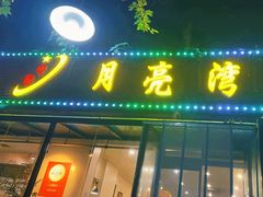 -晚归月亮湾私家菜(临邑路店)