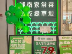 -绿草地·湘菜(芙蓉天街店)