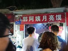 -郭阿姨月亮馍
