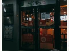 门面-永和大王(茉莉上新·军博店)