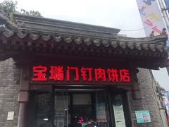 门面-宝瑞门钉肉饼店