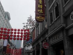 -皇上皇腊味店(下九路店)