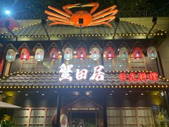 -蟹田居·活蟹料理(东城店)