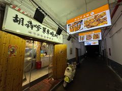 -胡犇嗲单车烧烤(坡子街店)