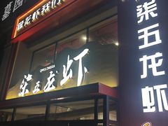 -柒五龙虾(八王寺店)