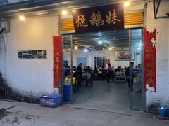 -烧鹅妹饭店