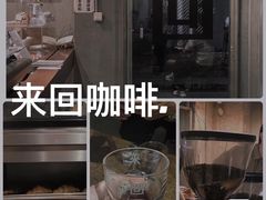 -来回·咖啡(天河南店)