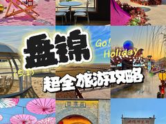 -红海滩国家风景廊道
