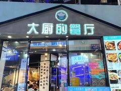 -大厨的餐厅(曾厝垵总店)