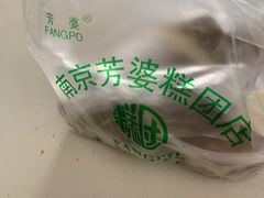 -芳婆糕团店(王府大街店)