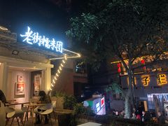 门面-正南齐北·老街糯米团(洪崖洞店)