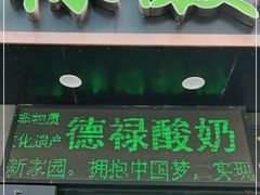 门面-德禄酸奶(莫家街店)