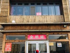 门面-金明姬铁锅炖(东坝店)