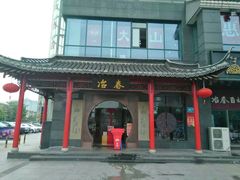 -冶春茶社(沃尔玛店)