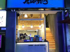 门面-唐沫茶兮(仓山万达金街店)