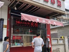 门面-香园炸鸡(鞍山西道店)