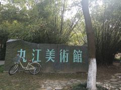 -九江美术馆