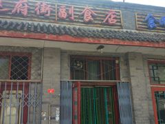-赵府街副食店