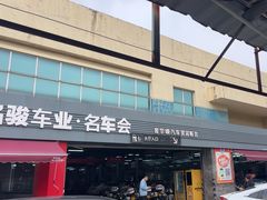 -名骏车业(园区星明店)