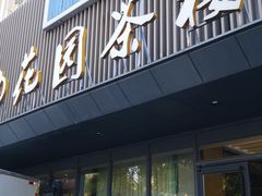 -花园茶楼(兴城西路店)