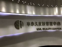 -薇漫里纹眉半永久连锁品牌