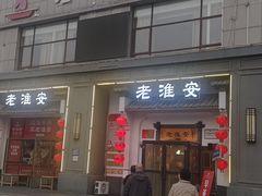 -老淮安·淮安菜(楚州大道店)