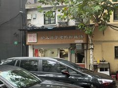 -胡记锅贴·沪上游子老鸭粉丝汤(太原路店)