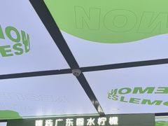 -Yes Lemon就是柠·手打柠檬茶(苏州中心一店)
