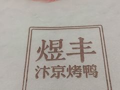 -煜丰汴京烤鸭(福彩路店)
