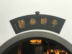 -咸亨酒店•非遗绍兴菜•中华老字号(堂吃餐厅)