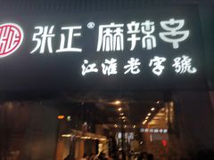 门面-张正麻辣串(宿州路店)