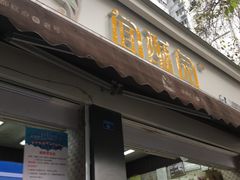 门面-闻酥园(大慈寺店)