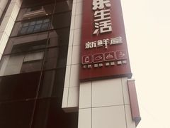 -心乐生活新鲜屋(星海广场店)