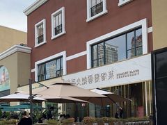 -浩海火烧云傣家菜(蓝港店)