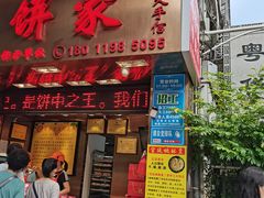 门面-诚志饼家·小凤饼非遗传承(中山六路店)