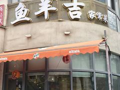 -龚兴城鱼羊吉·小亮蒸虾·武汉地标美食(苗栗路店)