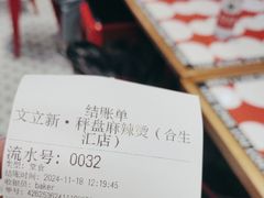 -文立新麻辣烫(合生汇21街区店)